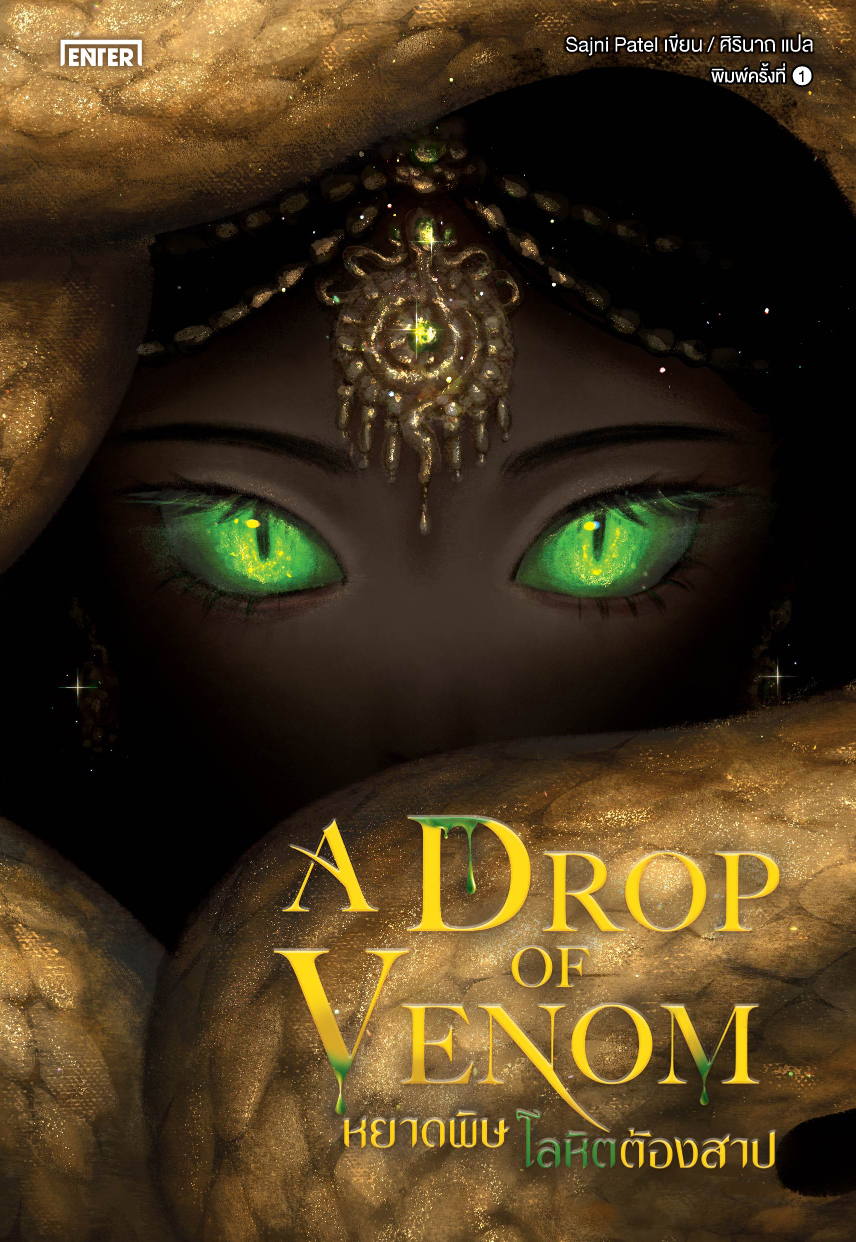 A Drop of Venom หยาดพิษ โลหิตต้องสาป